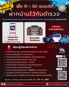 ฝากบ้านไว้กับตำรวจ  สงกรานต์ 2568
