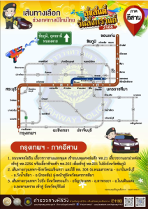  ประชาสัมพันธ์ศึกษาเส้นทางก่อนออกเดินทางกลับภูมิลำเนา‘สงกรานต์ 2568’