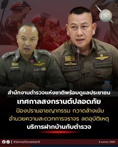สำนักงานตำรวจแห่งชาติ พร้อมดูแลประชาชนช่วงเทศกาลสงกรานต์ ป้องปรามอาชญากรรม อำนวยความสะดวกการจราจร และบริการฝากบ้านกับตำรวจ