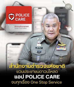 แอปพลิเคชัน “ตำรวจห่วงใยประชาชน (POLICE CARE)”