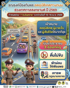 สงกรานต์ปลอดภัย เริ่มที่ตัวเรา